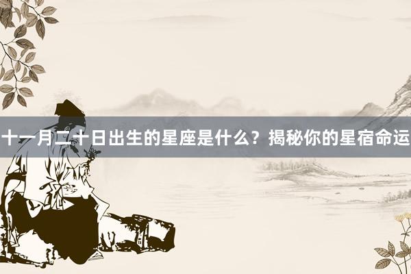 十一月二十日出生的星座是什么？揭秘你的星宿命运